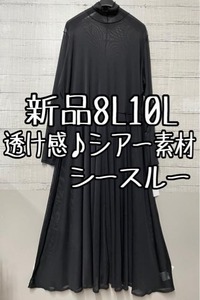 新品☆8L10L♪黒系♪透け感シアー素材ロングワンピース♪シースルー♪☆g523