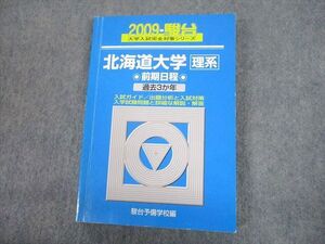 TV12-166 駿台文庫 青本 2009 北海道大学 理系 前期日程 過去3か年 大学入試完全対策シリーズ 016m1D