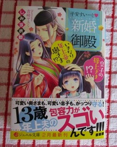 [ジュエル文庫]2月新刊♪平安すいーと♥新婚御殿　いきな年上帝の奥さま!? 皇子の母上さま!?/しみず水都★吉崎ヤスミ