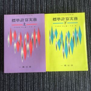 ｋ【C9】★2冊セット★高等学校・商業科用教科書　標準計算実務上/下　昭和49年　文部省検定済教科書　一橋出版　※書き込みあり