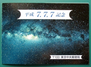 平成7.7.7記念、特製台紙(東京中央郵便局:製)、切手3種貼り(700,70,7円)、計777円　丸形印,風景印押し　軽い黄ばみ　経年29年　定形外郵便