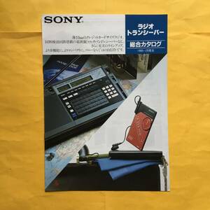 SONY ラジオ・トランシーバー【