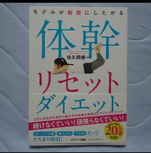 最終処分 モデルが秘密にしたがる体幹リセットダイエット 佐久間健一発行サンマーク