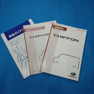 ■Subaru CHIFFON 取扱説明書 セット スバル シフォン LA650F/LA660F ３冊セット 2017年12月■