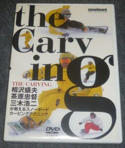 スノーボード the Carving(DVD/相沢盛夫,茶原忠督,三木浩二,青木玲,会田二郎