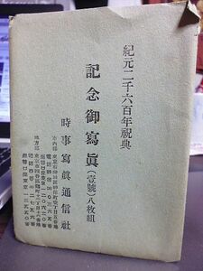 紀元二千六百年祝典記念御写真　八枚組　両陛下の御前に近衛首相寿詞奏上　両陛下蒼生一億の万歳奉唱　馬場先門の奉祝塔　奉祝花電車　　