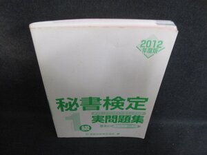 秘書検定1級2012年度版実問題集　カバー無・シミ日焼け有/FBN