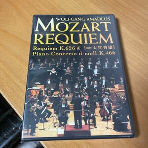 DVD)未開封 モーツァルト レクイエム　大賀典雄 指揮　MOZART REQUIEM K.626 & PIANO CONCERTO d-moll K.466