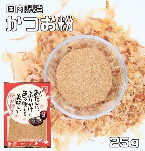 鰹節のカネイ　無添加　かつお粉　25ｇ　（国産　国内産　鰹節粉　鰹粉　魚粉）