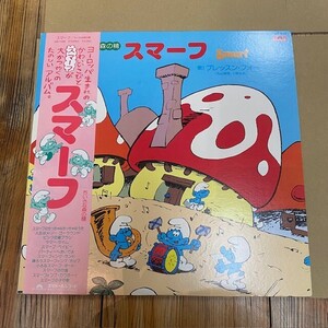 帯付LP OST / ちいさな森の精 スマーフ Smurf / LP / MR 7056 / ブレッスン・フォー(丸山美雄・小林正明) / 小宮江美子