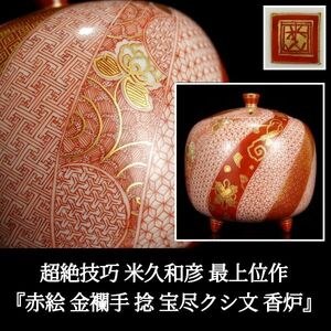 〔聖〕超絶技巧 極細密画の傑作 米久和彦 最上位作 『 赤絵 細描 金襴手 捻 宝尽クシ文 香炉 』 香道具 茶道具 【福島武山 見附正康】