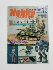 ホビージャパン　hobby japan　1981年 12月号