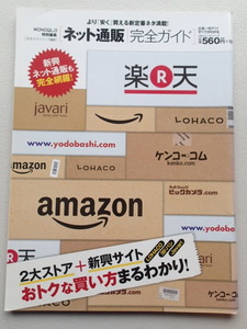 ★ネット通販完全ガイド　MONOQLO特別編集　完全ガイドシリーズ/普遊舎 ★より安く買える新定番ネタ満載