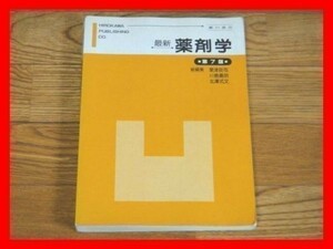 ■最新薬剤学 第7版 ■廣川書店■薬学部 参考書■