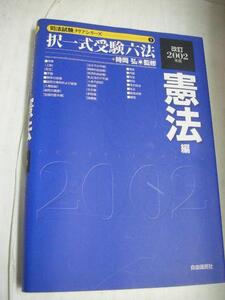 ◆◆改訂2002年版択一式受験六法 憲法編●時岡弘監修