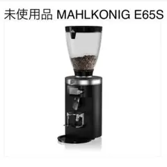 未使用品　Mahlkonig E65S コーヒーミル　グラインダー　MAZZER