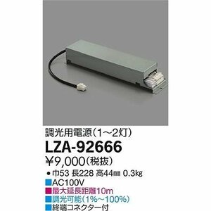 新品・未使用：大光電機 LED電源装置 LZA92666