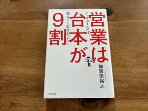 営業は台本が9割 加賀田裕之