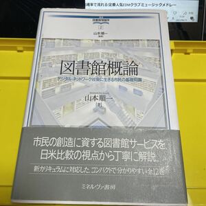 図書館概論　デジタル・ネットワーク社会に生きる市民の基礎知識 （講座図書館情報学　２） 山本順一／著