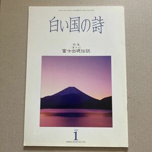 白い国の詩　特集　富士出現伝説　1994年1月号