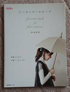 ☆シーズンワードローブ 季節とともに心地いいおしゃれ