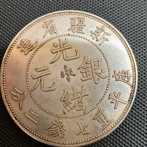 中国古銭　大清 光緒元宝　銀幣　大型コイン　光緒元寶 清代 美品 D5 新疆省造　庫平七銭二分 銀貨　重約27.0g