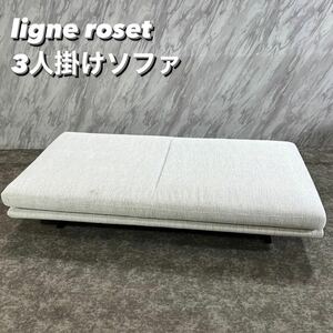 ligne roset 3人掛けソファ ROSETPRADO ファブリック 家具 S062