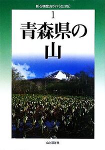 青森県の山 新・分県登山ガイド1/いちのへ義孝【著】