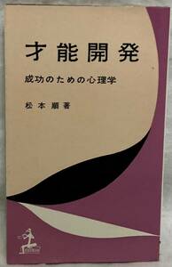 【才能開発　成功のための心理学】松本順著　,,検索,,公文館　昭和34年8月30日