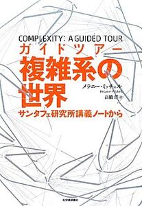 ガイドツアー複雑系の世界 サンタフェ研究所講義ノートから/メラニーミッチェル【著】,高橋洋【訳】