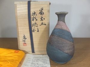 ◎【真作保証】 山本出 自作 備前土出彩徳利 県指定重要無形文化財保持者 日本工芸会正会員 コレクター放出品 (山本陶秀) 岡山県