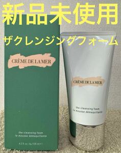 【新品未使用】 ドゥラメール ザ・クレンジング フォーム 125ml