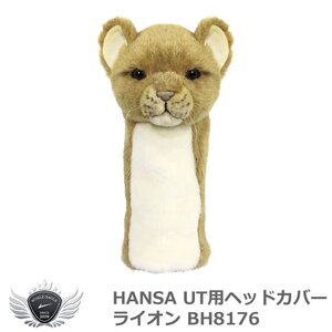 HANSA ハンサ UT用ヘッドカバー ライオン BH8176[53134]