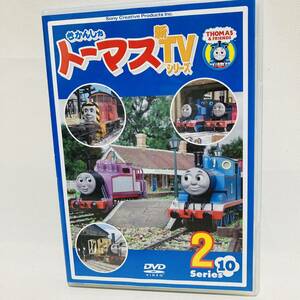 493.送料無料☆きかんしゃトーマス 新TVシリーズ 第10シリーズ 2 トーマス　実写　機関車トーマス　正規品