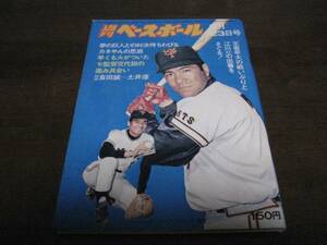 昭和49年9/23週刊ベースボール/金田正一/王貞治/倉田誠