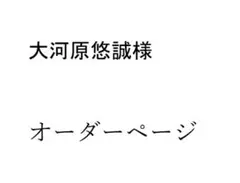 大河原悠誠様　専用オーダーページ