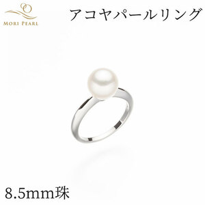 アコヤパールリング 8.5mm アコヤ 真珠 卒業 入学式 結婚式 冠婚葬祭