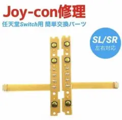 【2点セット】ニンテンドー Switch ジョイコン SL SR 修理パーツ