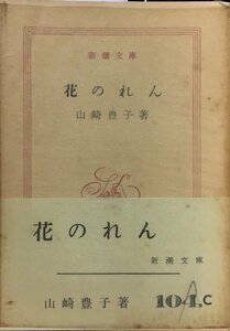 初版 帯・元パラ付『花のれん 山崎豊子』新潮社 昭和36年 直木賞受賞作