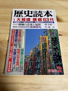 【1993年2月】　歴史読本　大相撲 横綱 63代