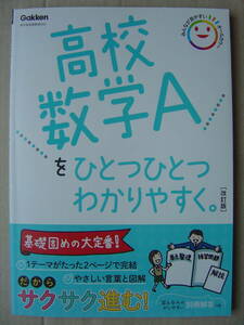 ★学研『高校数学Aをひとつひとつわかりやすく[改訂版] 』★