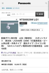 配線ダクト取付型　LED（電球色）　スポットライト　美光色・J12V50形（35W）1灯器具相当・ビーム角22度・中角タイプ　NTS00029W LG1