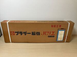 【未開封ですが長期保管品です】brother KH-831 ブラザー パリエ【編み機11101】