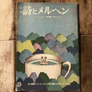 詩とメルヘン 1974年7月 やなせたかし責任編集 上野紀子 若谷和子 牧村慶子 鳴海じゅん ブッシュ孝子 絵本 古本 古雑誌 昭和レトロ