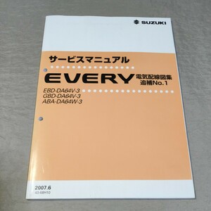 サービスマニュアル EVERY DA64V/DA64W 電気配線図集 追補No.1 2007.6 エブリイ/エブリー