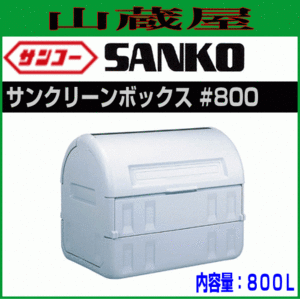 三甲 サンクリーンボックス #800 キャスター無し 内容量:800L ダストボックス ゴミ集積庫