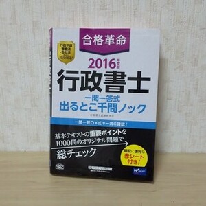 行政書士 出るとこ千問ノック 2016 合格革命 早稲田経営セミナー　