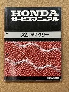 即決 XLディグリー サービスマニュアル 整備本 HONDA ホンダ XLデグリー XL250 MD26 M013104B