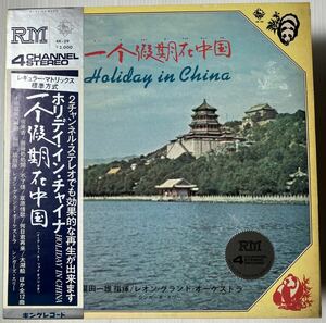 希少 RM 4チャンネル 帯付LP 小川寛興 福田一雄 シンガーズスリー Holiday In China 一个假期在中国 Quadraphonic スキャツト 4K 39