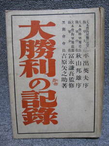 【旧日本軍 本】大勝利の記録 大本営海軍報道部監修 吉原矢之助 著 文松堂書店 昭和18年 初版本 戦時 戦中 資料 多数出品中！同梱歓迎！